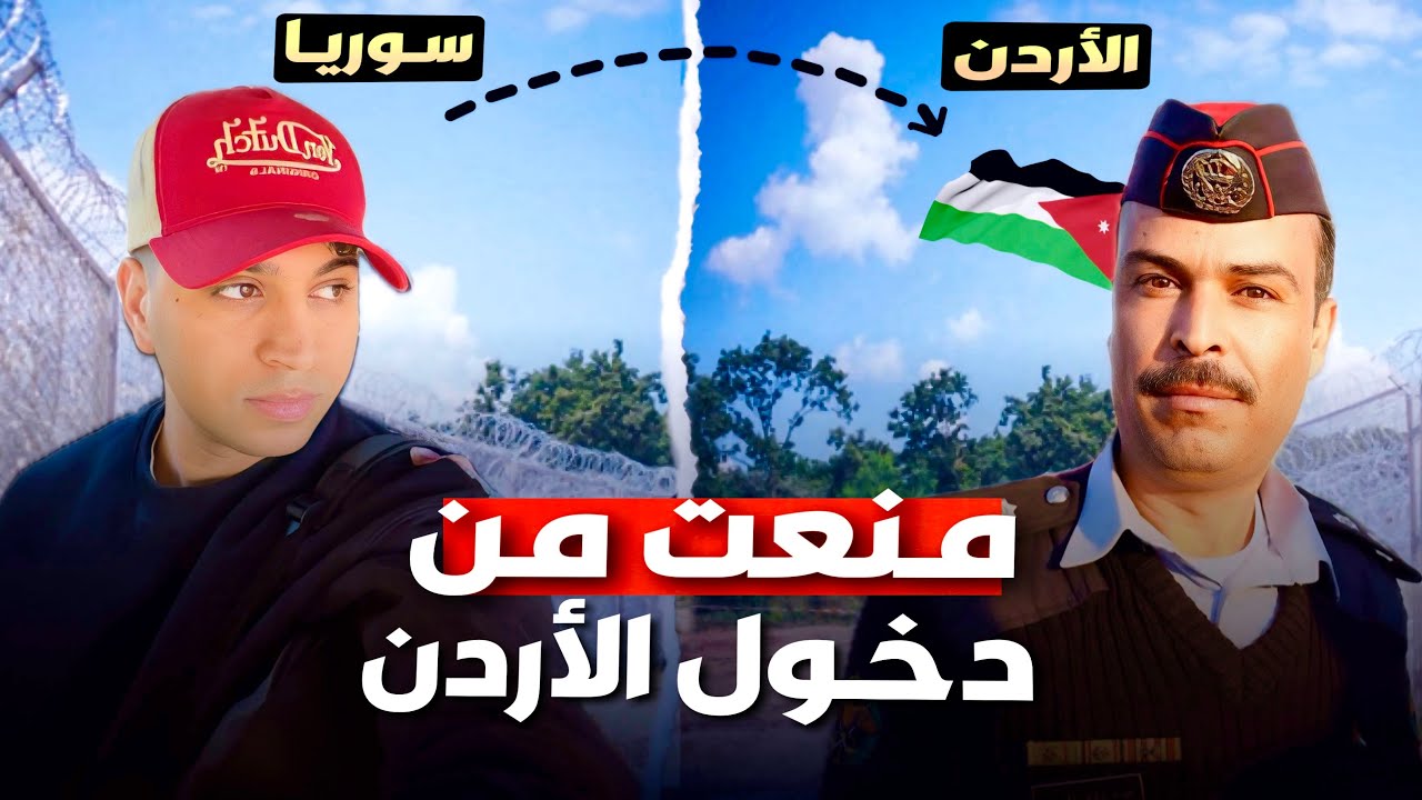 رحلتي من سوريـا إلى الأردن براً | شرطة الحدود حاولت منعي من دخول للأردن 🇯🇴!