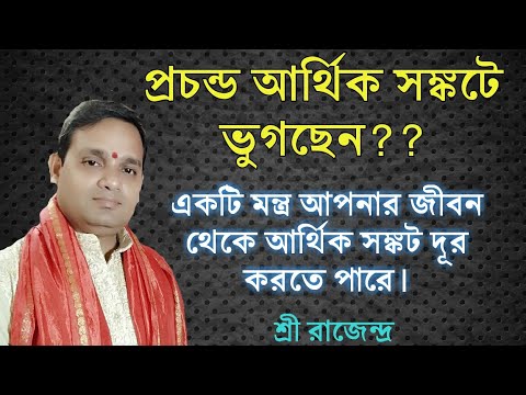 ভিডিও: কীভাবে আর্থিক সঙ্কট থেকে মুক্তি পাবেন