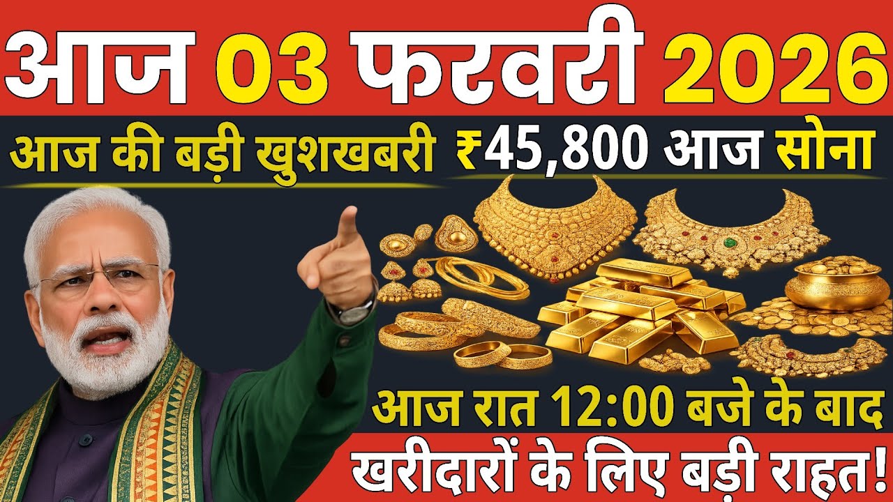 Gold price today, 03 February 2026 Aaj Ka Sone Ka Bhav | Sone Ka Bhav | Today Gold Rate |03 February