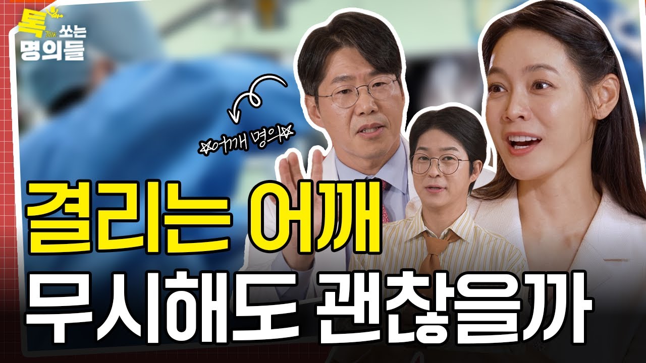 [톡명의]환자의 아픔까지 다듬는 어깨 조각가⚒️ |  일상의 회복을 돕는 어깨질환 명의🩺 |  톡쏘는 명의들 시즌2💘 (ENG)