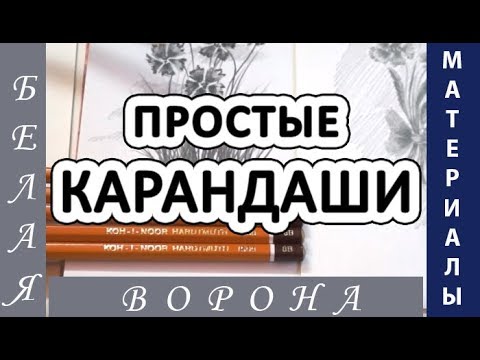 Как выбрать КАРАНДАШИ для РИСОВАНИЯ. ПРОСТЫЕ КАРАНДАШИ.