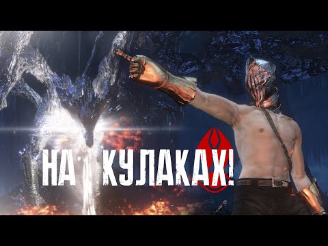 Кулачный бой с Мидиром НГ+6/ Fistfight with Midir Darkeater NG+6