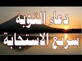 دعاء الندم والتوبة الى الله عز وجل يستجاب فى الحال ..؟!!