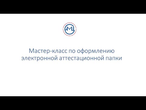 Мастер класс по оформлению электронной аттестационной папки