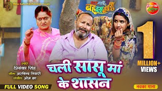 Chali Sasu Maa Ke Shasan || Saas Numbri Bahu Dus Numbari || Kajal Raghwani || Bhojpuri Song 2024