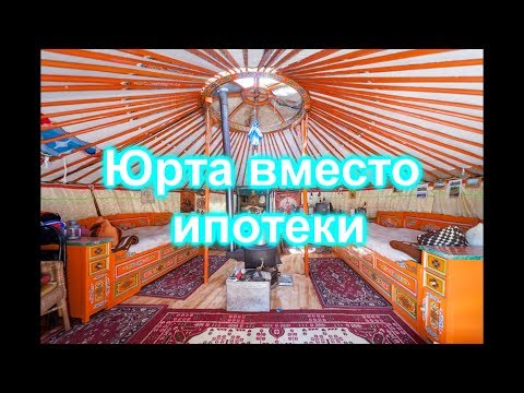 Вопрос: Как жить в юрте?