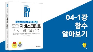04-1강 함수 알아보기 | Do it! 모던 자바스크립트 프로그래밍의 정석