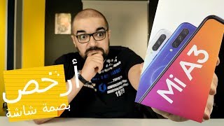 Xiaomi Mi A3 | تجربة حقيقة لأرخص بصمة شاشة سريعة