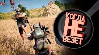 Когда не везет ( CS GO \ PUBG )