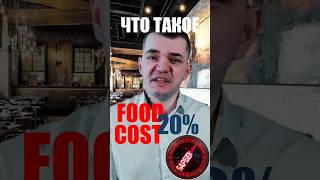Фудкост 20%,может быть ошибкой.Почему необходимо считать не только в процентах но и реальных деньгах