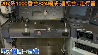 【東芝IGBT】207系1000番台S24編成 クモハ207-1043 運転台+走行音 甲子園口→西宮