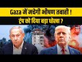 Israel Hamas war Update :गाजा में होने जा रही है तबाही, ट्रंप को दिया बड़ा धोखा? Trump | Gaza | N18G