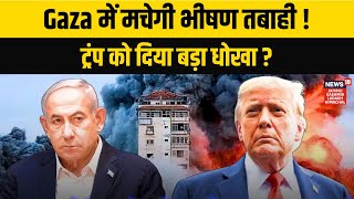 Israel Hamas war Update :गाजा में होने जा रही है तबाही, ट्रंप को दिया बड़ा धोखा? Trump | Gaza | N18G