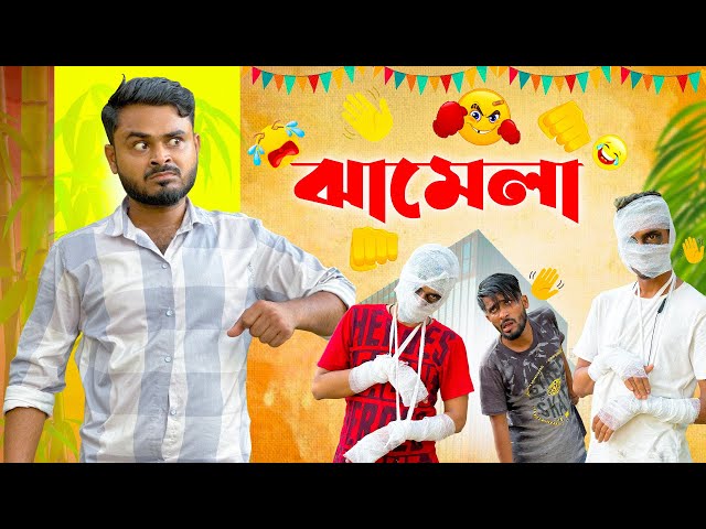 ঝামেলা 🤣 Jhamela Bengali Comedy Video | Sakib Safi Siraj Team 366 | Mintu 366 class=