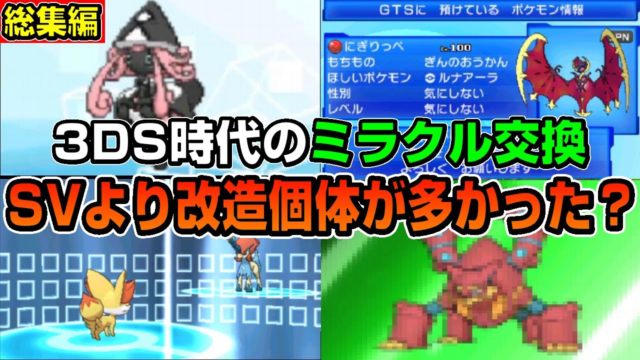 総集編】3DS時代のミラクル交換はサービス終了まで改造だらけで