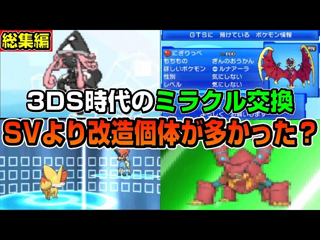 総集編】3DS時代のミラクル交換はサービス終了まで改造だらけで