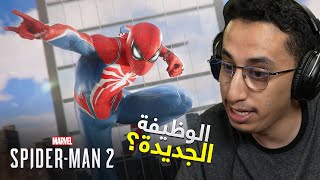 Spider-Man 2 | #3 | وظيفة سبايدر مان الجديدة | سبايدر مان 2