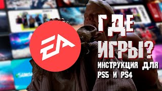 Где искать игры по подписке EA Play на PS5 и PS4? Быстрая инструкция