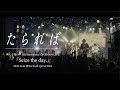 明くる夜の羊【LIVE】「たられば」2023.11.26@渋谷 CLUB QUATTRO