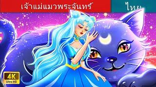 เจ้าแม่แมวพระจันทร์ | The Moon Cat Goddess in Thai | @WoaThailandFairyTales