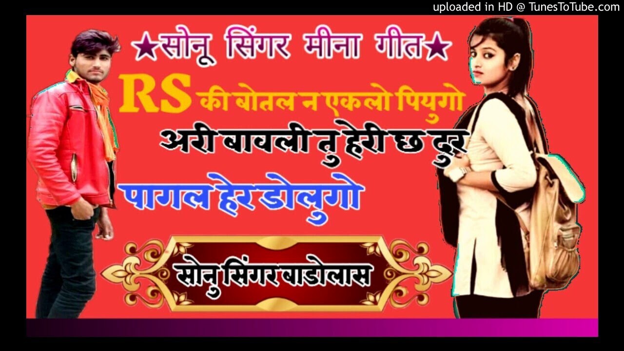 ★दर्द भरे मीणा गीत★RS की बोतल न एकलो पियुगो हरी बावली तू जारी छ दुर म पागल हेर डोलुगो★Sonu Singar