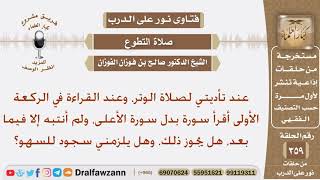 عند القراءة في الركعة الأولى من صلاة الوتر اقرأ غير سورة الأعلى، دون أن أنتبه فهل يلزمني سجود للسهو؟