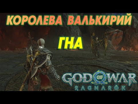 God of War Ragnarok Битва с королевой Валькирий ГНА / Battle with the GNA Valkyrie Queen