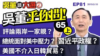 吳董乎你問（上）20190910吳董談大選 EP81 SEC3