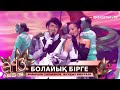 «Болайық бірге» - Аманғали Сыпабеков, Жұлдыз Өмірғали / «Егіз лебіз». Музыкалық талант-шоу