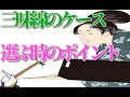 【まる得】三味線のケース選びのポイント！【かもしれない】