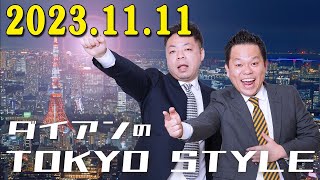 ダイアンのTOKYO STYLE 2023年11月11日 #98 本編「アカデミックに走り出そう」 出演者 : ダイアン(ユースケ / 津田篤宏)