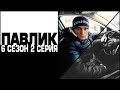 ПАВЛИК 6 сезон 2 серия (перезалив)