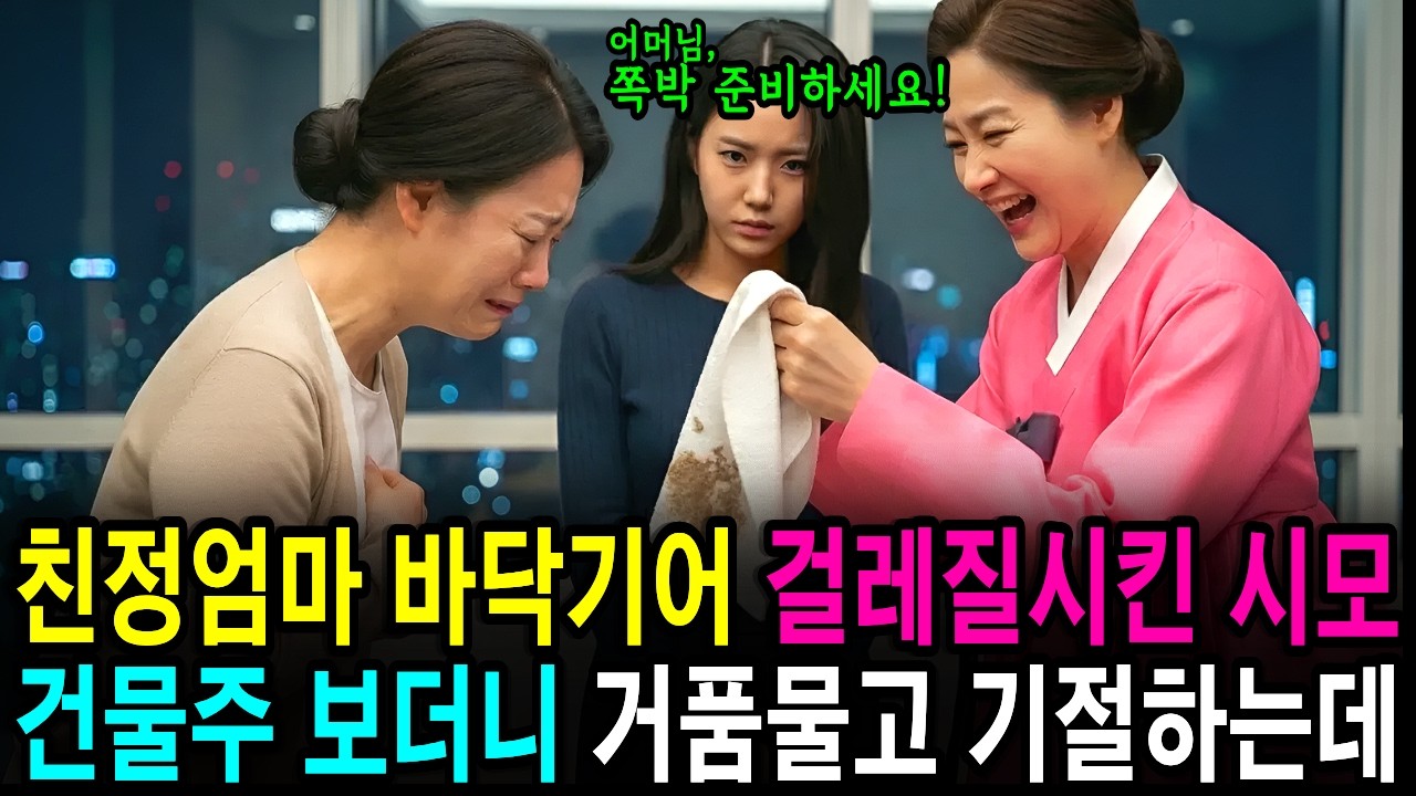 친정엄마 바닥기어 걸레질시킨 시모, 며느리가 '100억 건물주' 정체 드러내자 거품 물고 기절한 사이다 사연