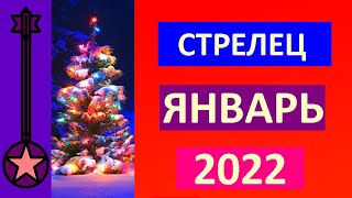 СТРЕЛЕЦ Январь 2022 Таро-Прогноз.