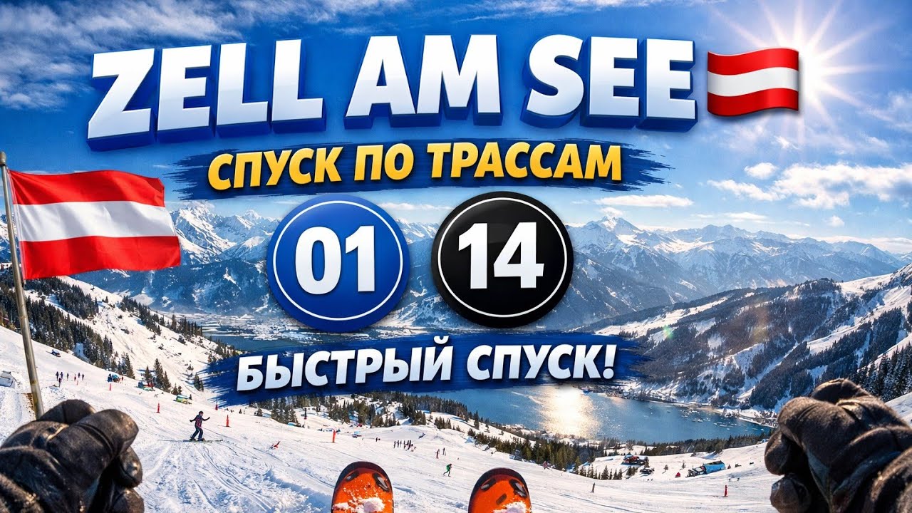 Zell am See: спуск по трассам 🔵01 и ⚫14 | Ski POV