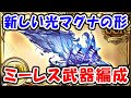 【グラブル】新しい光マグナの形 ミーレス武器編成(マグナ)(シュバマグ)(古戦場)「グランブルーファンタジー」