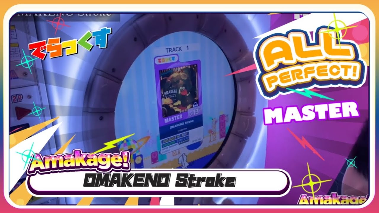 maimaiでらっくす】OMAKENO Stroke でらっくす譜面 MASTER ALL PERFECT