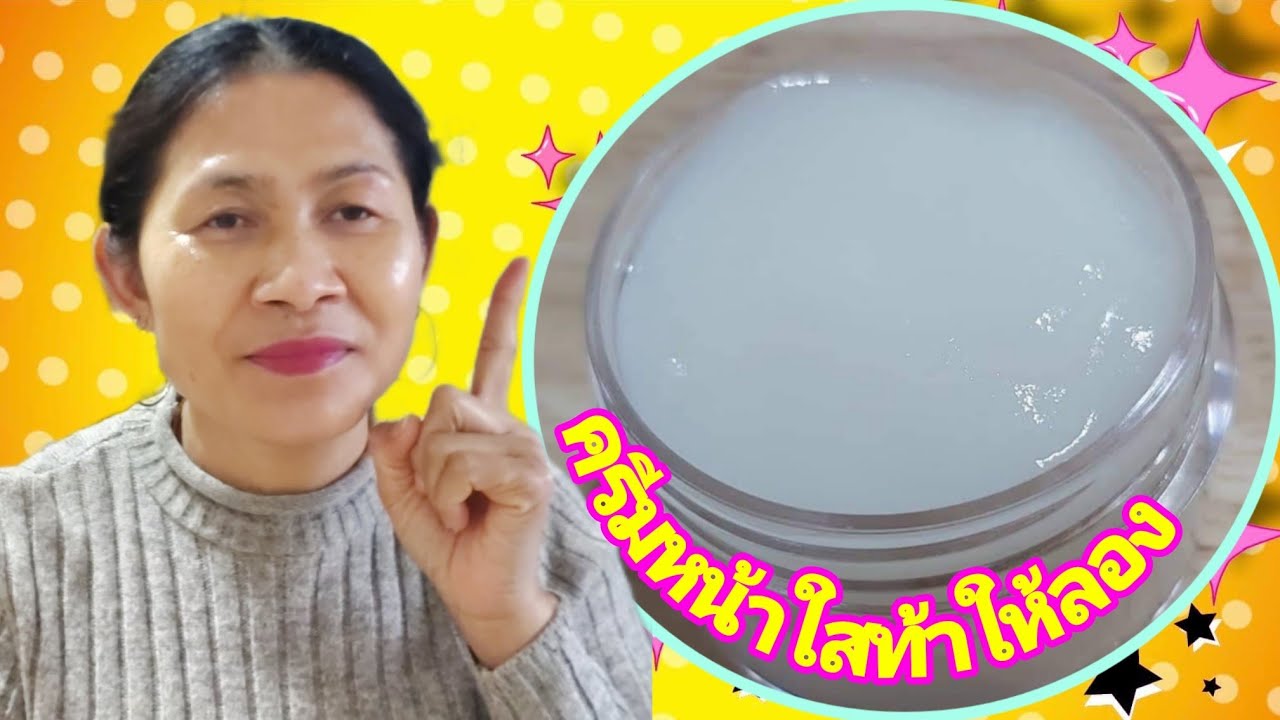 ครีม ที่ ทํา ให้ หน้า ใส  New  วิธีทำครีมหน้าใสไร้สารพิษไช้เอง