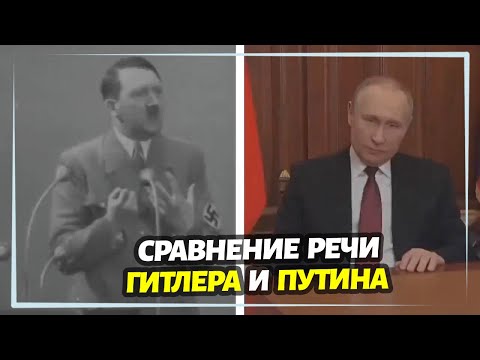 Сравнение речи Гитлера и Путина: найдены поразительные сходства