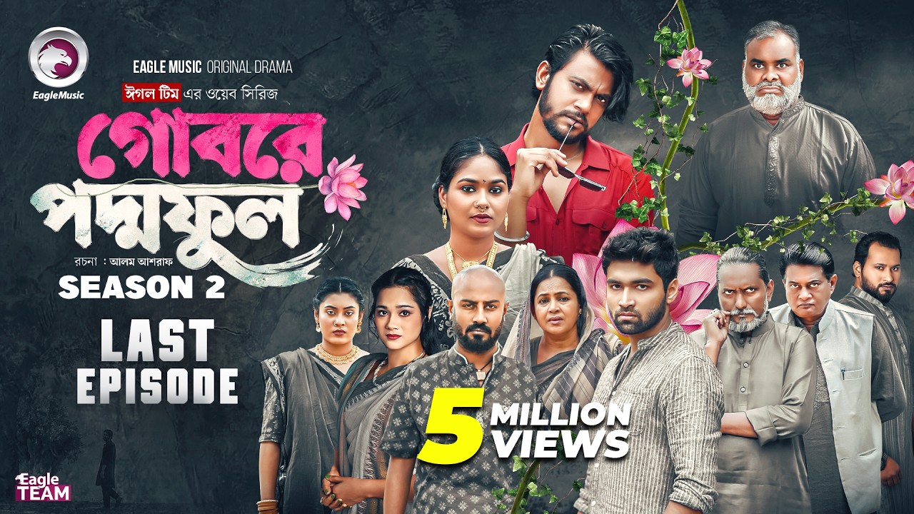 Gobore PoddoFul Last Episode | EP 15 (Eagle Team) | গোবরে পদ্মফুল পর্ব ...
