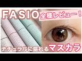 【ファシオ】マスカラを全種比較レビュー！【ナチュラル盛りにオススメかも】