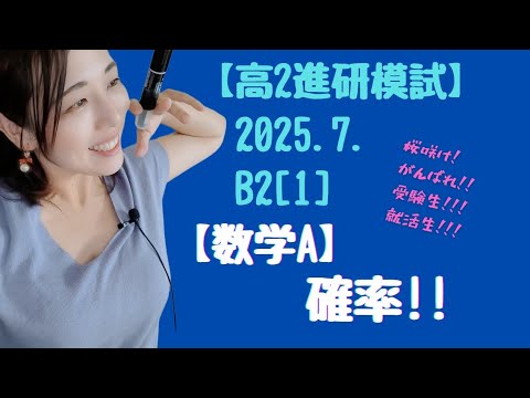 2025.7.高2 B2.[1]【数学A】【進研模試過去問】 確率!!!【高校