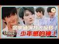 余宇涵演技纯享!有没有校园剧来递递本子啊!🤩🔥| #无限超越班 #余宇涵  #刘奕畅
