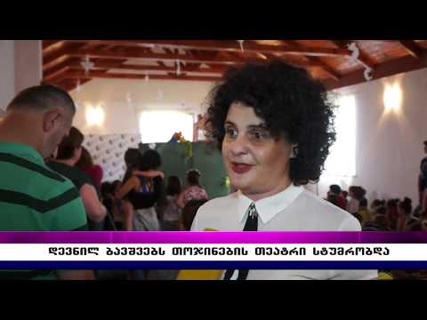 დევნილ ბავშვებს თოჯინების თეატრი სტუმრობდა