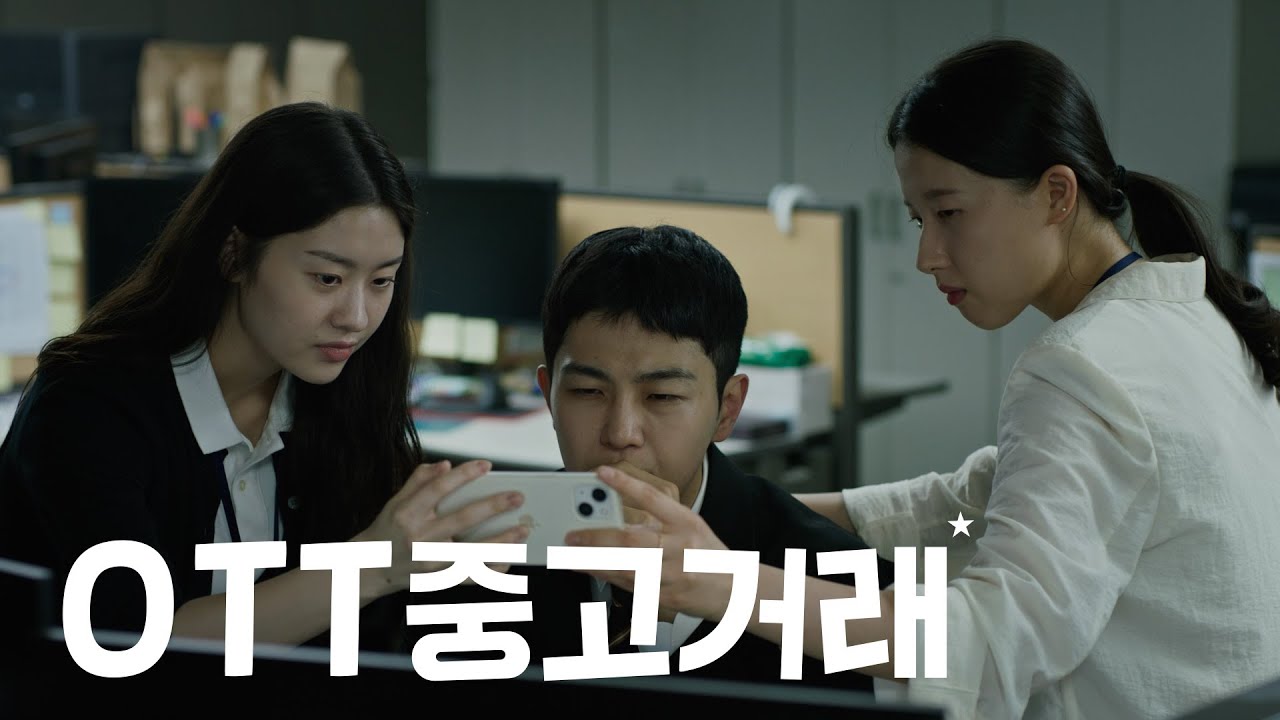 OTT 중고거래