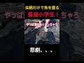 【大興奮】小学生vs怪魚!!#shorts#磯遊び#漁師の休日#田舎の小学生