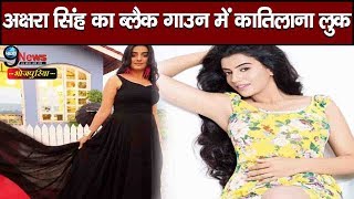 अक्षरा सिंह ने अपने लेटेस्ट फोटोशूट को इंस्टाग्राम पर शेयर किया ब्लैक कलर गाउन में दिखी बेहद हसीन