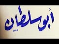 مجوز نار ابو سلطان حسنك يا زين جنني