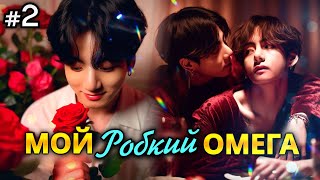 МОЙ РОБКИЙ ОМЕГА • 2 Часть • Озвучка ФФ ВИГУКИ ОМЕГАВЕРС • Фанфики БТС