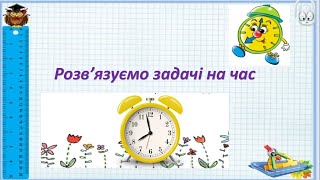 картинка: Розв'язуємо задачі на час